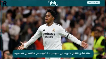 لماذا فشل انتقال إندريك إلى سوسيداد؟ تعرف على التفاصيل الحصرية